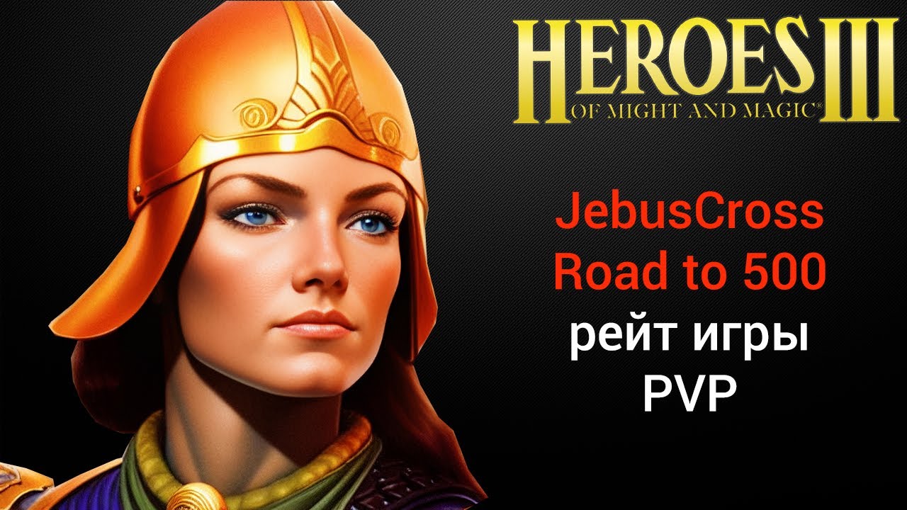 Герои 3 (JC) / Jebus Cross (Road To 500) / рейтинговые игры онлайн (шаблон джебус) HotA Стрим Heroes