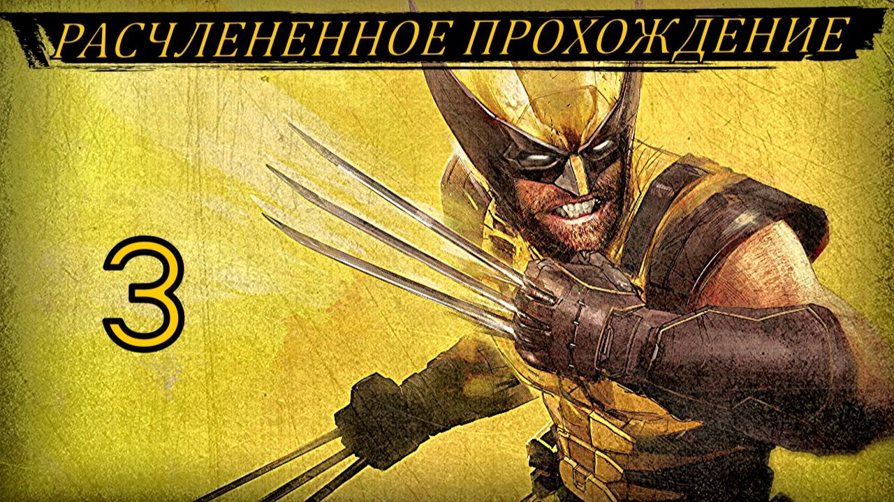 WOLVERINE3серия разрывной проходняк!
