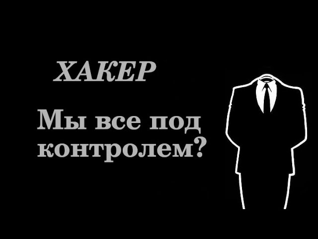 Хакер - это... Мы все под контролем?