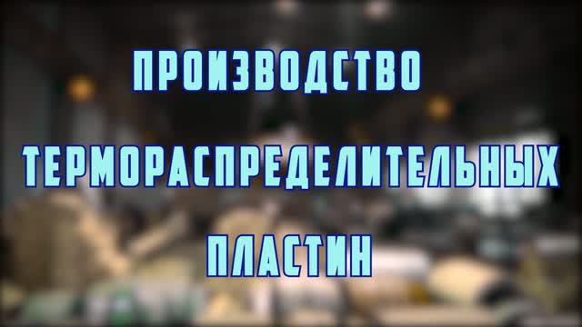 Производство термораспределительных пластин