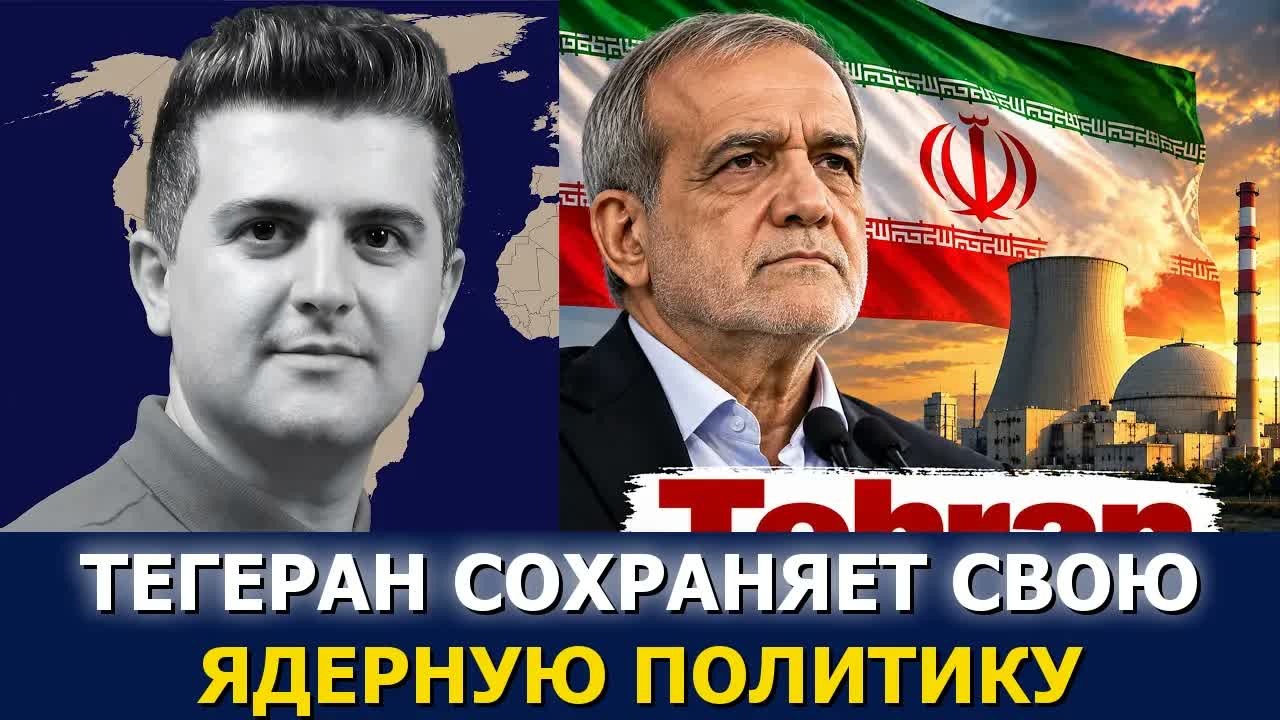 Нима Ростами Альхоршид: Тегеран сохраняет свою ядерную политику