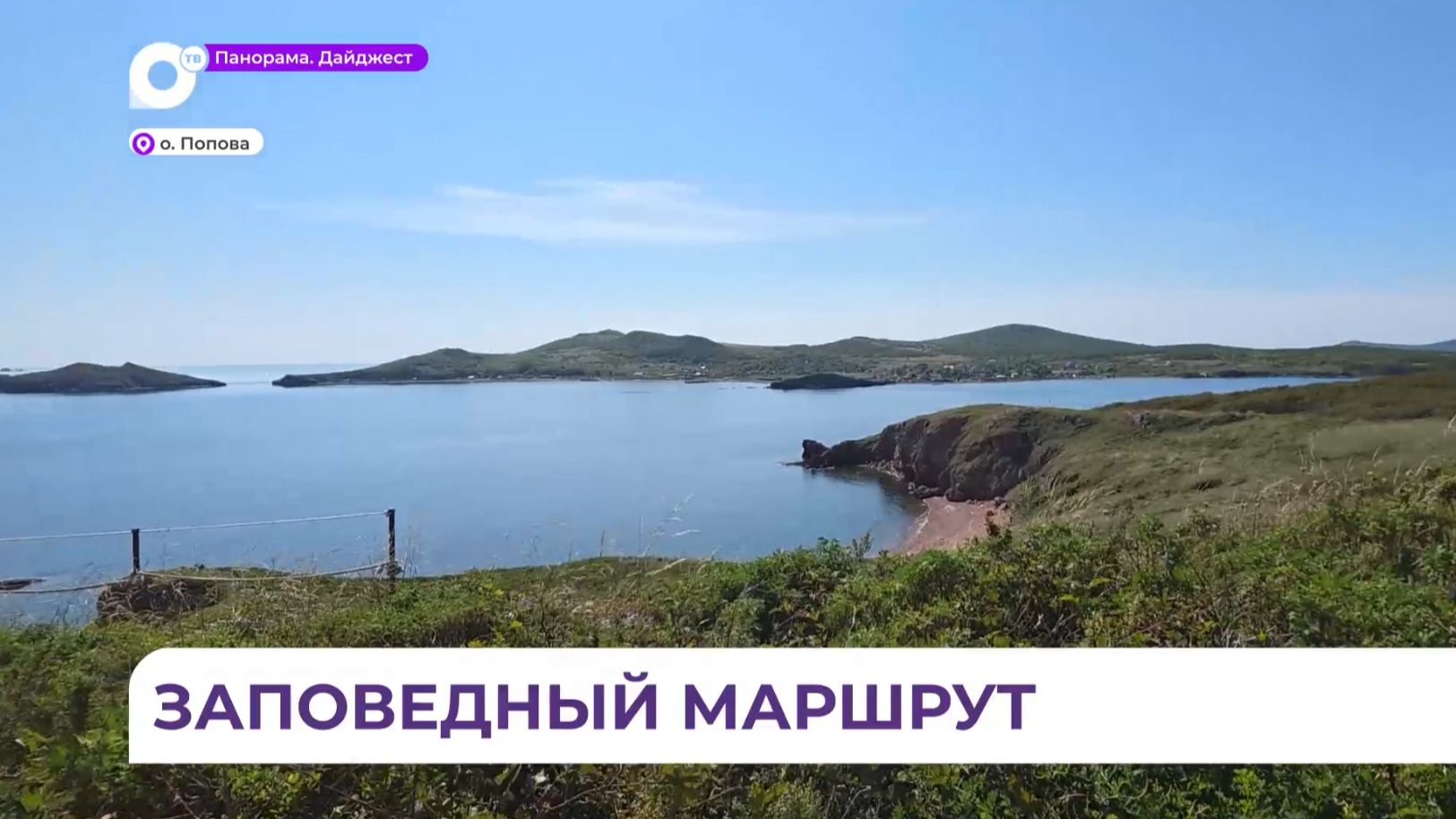 На острове Попова официально открылся первый экологический маршрут