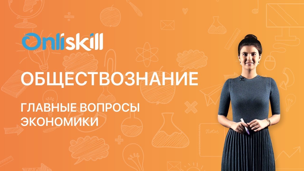 ОБЩЕСТВОЗНАНИЕ 8 класс : Главные вопросы экономики