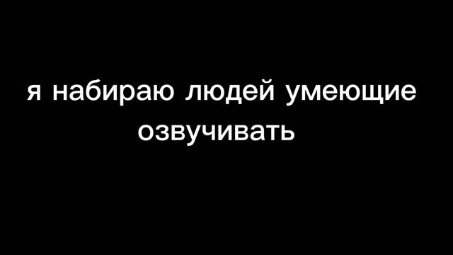 нужны люди для озвучки!