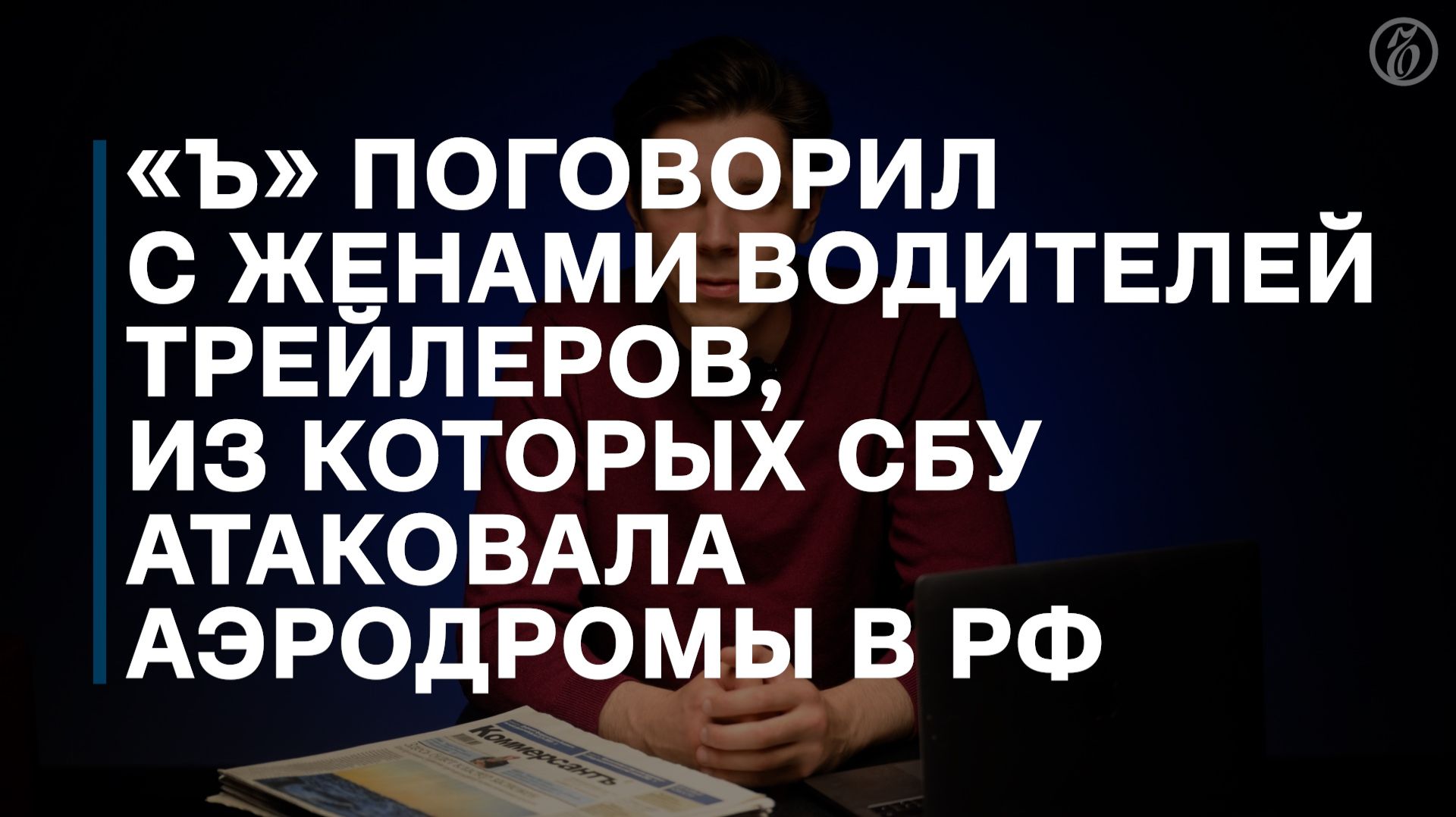 Операция «Паутина»: комментарии жен дальнобойщиков, освобожденных из-под стражи