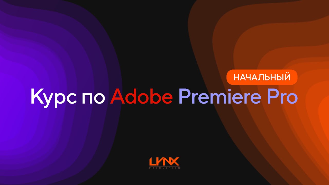 Курс по Premiere Pro [Начальный уровень]. Вводный урок