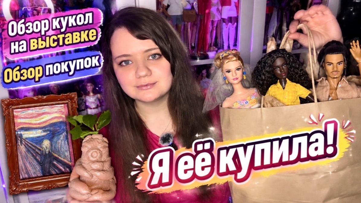 Кукольные покупки на выставке