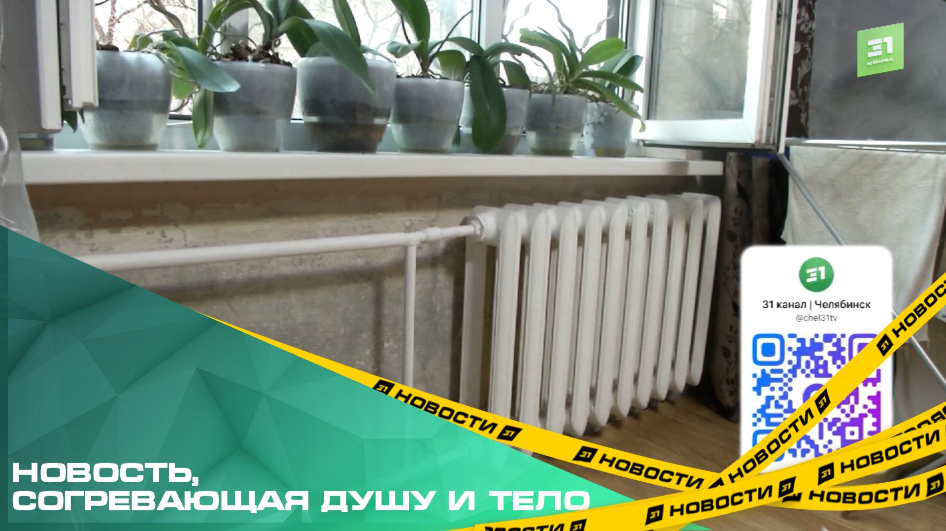 Новость, согревающая душу и тело. В Челябинске могут запустить отопление уже на этой неделе