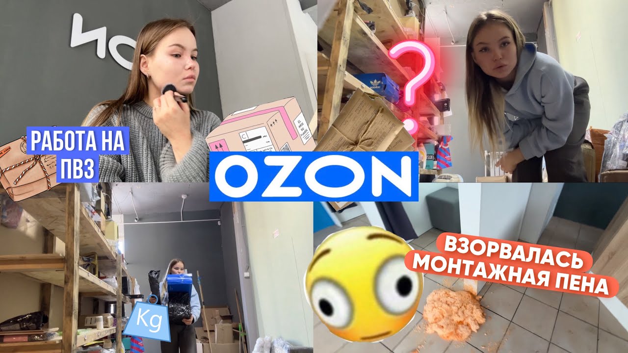 ОДИН ДЕНЬ ИЗ ЖИЗНИ СОТРУДНИКА пвз OZON☺️