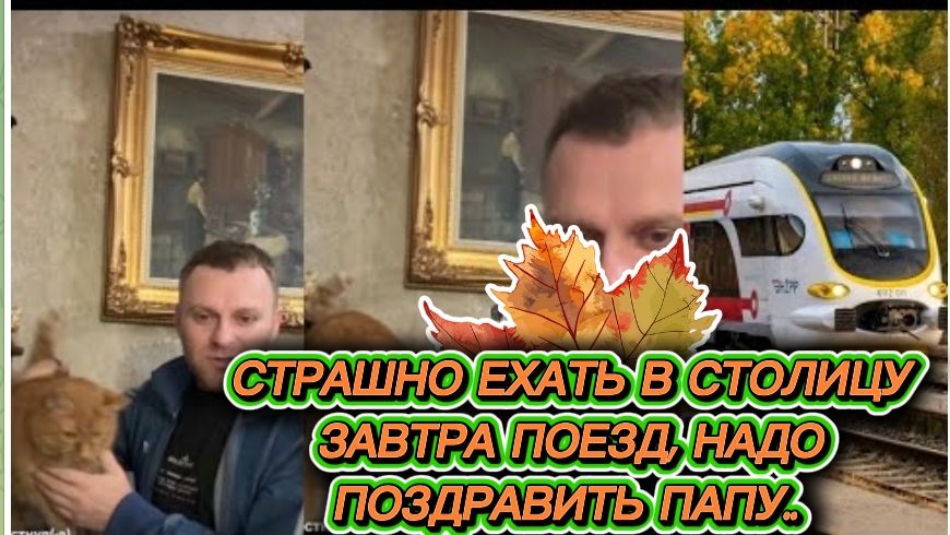 САМВЕЛ АДАМЯН, СТРАШНО ЕХАТЬ В КИЕВ, ЗАВТРА ПОЕЗД, НАДО ПОЗДРАВИТЬ КОЛЮ..