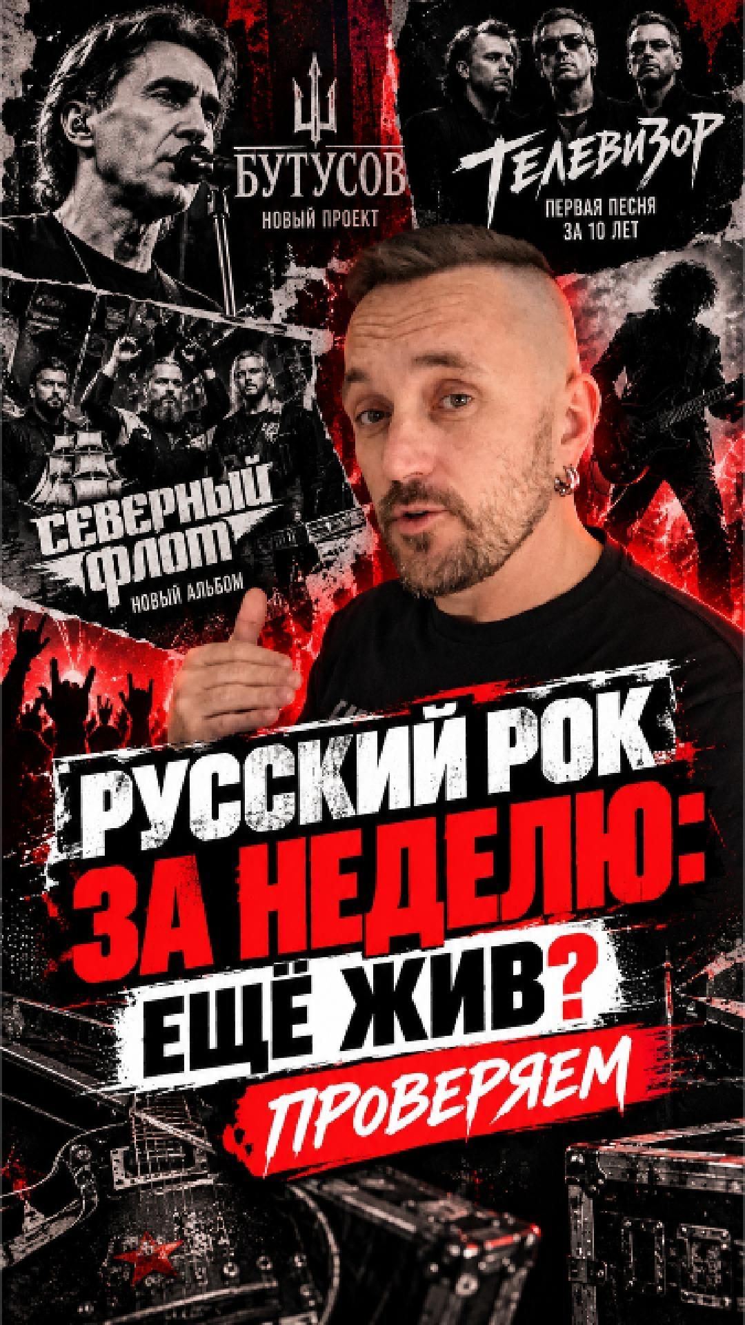 Русский рок за неделю ещё жив Проверяем