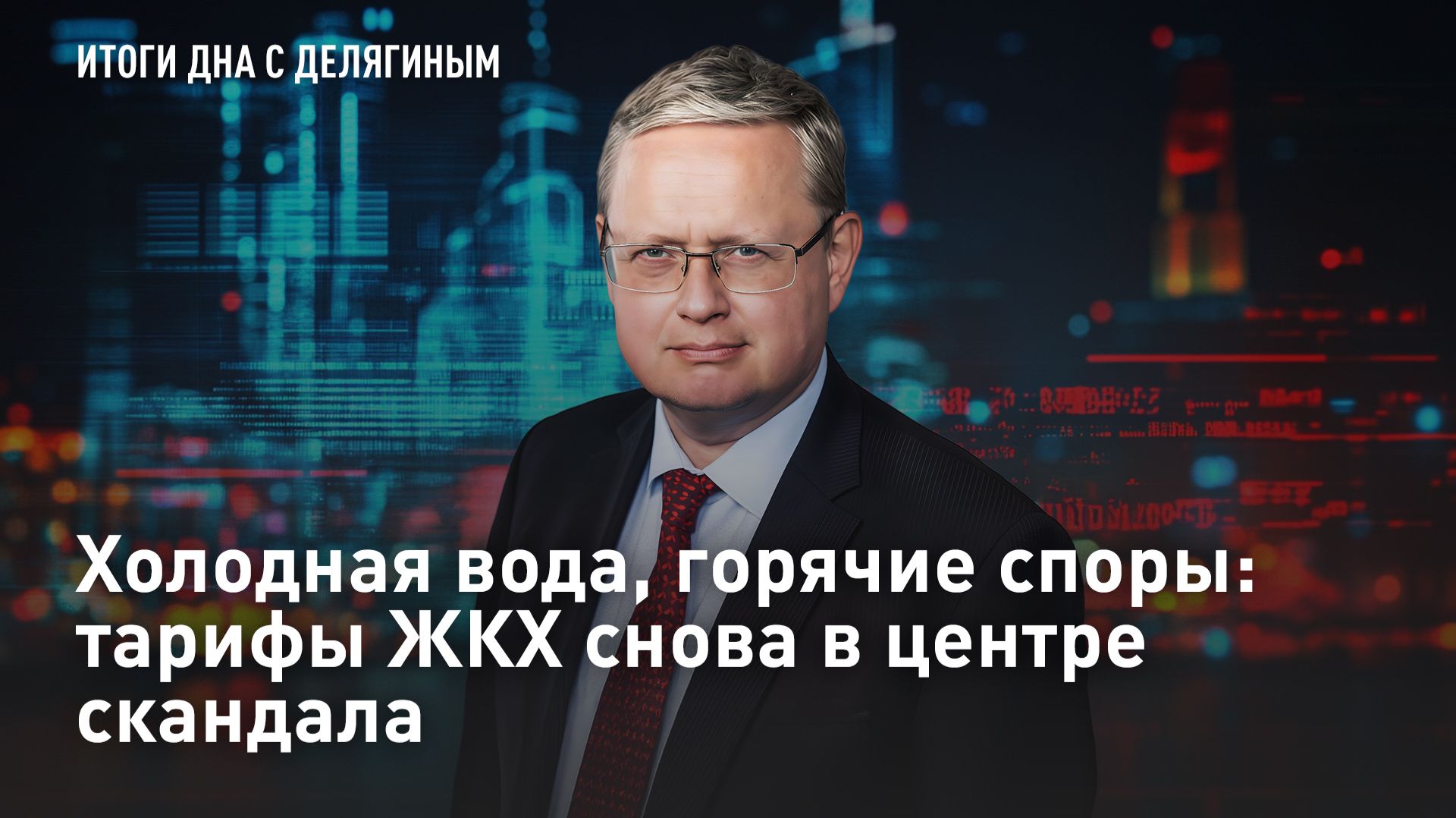 Холодная вода, горячие споры: тарифы ЖКХ снова в центре скандала