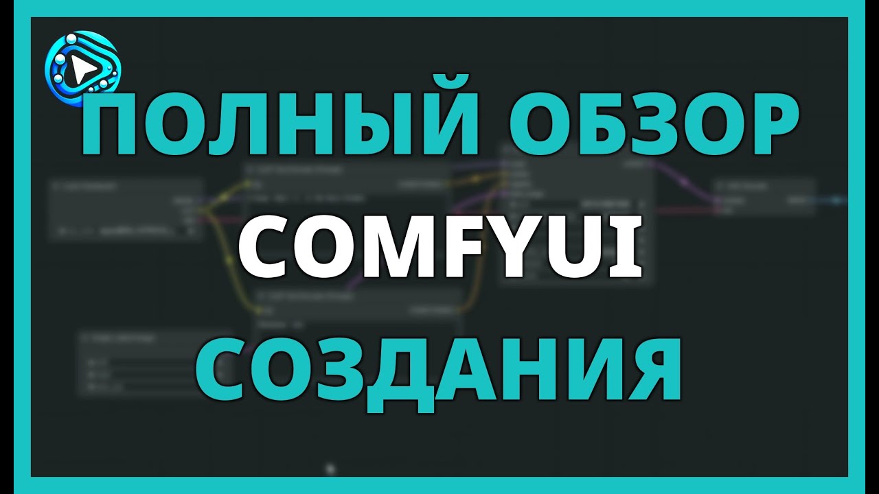 ПОЛНЫЙ ОБЗОР COMFYUI ДЛЯ СОЗДАНИЯ ИЗОБРАЖЕНИЙ с помощью ИИ