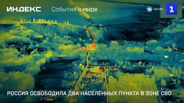 Россия освободила два населённых пункта в зоне СВО