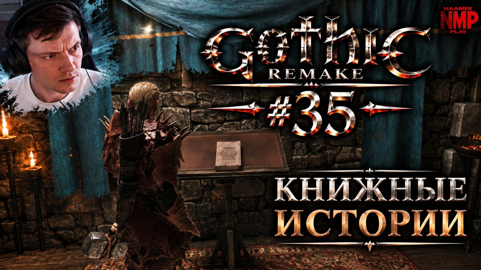 КНИЖНЫЕ ИСТОРИИ / Gothic 1 Remake  / ХАРДКОР / #35