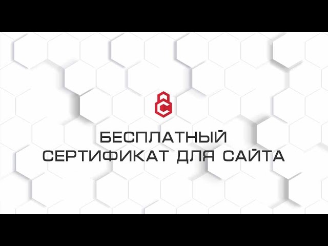 Бесплатный сертификат для сайта