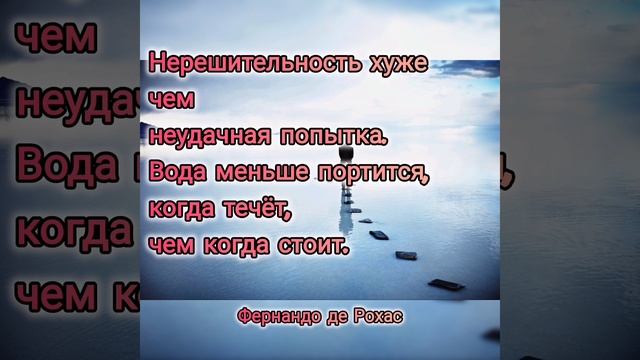 Нерешительность хуже, чем не удачная попытка...