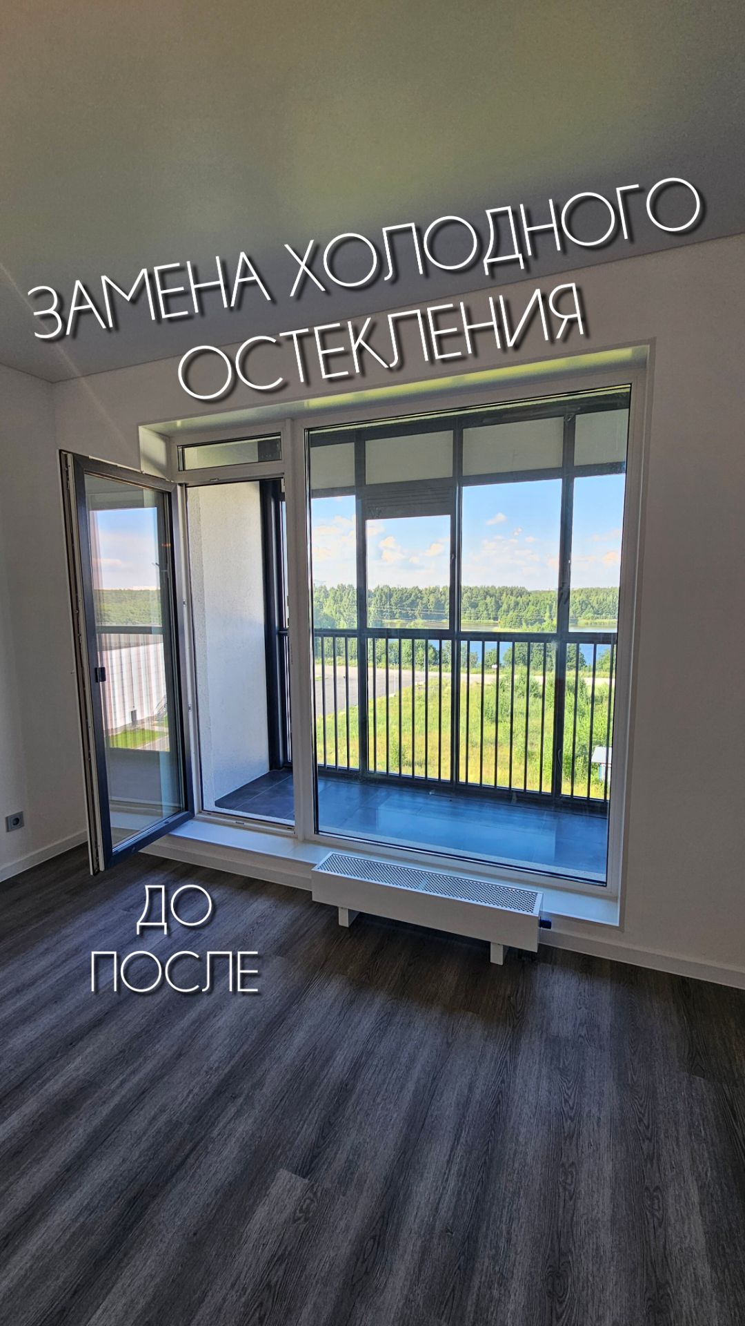 Замена холодного остекления: было/стало