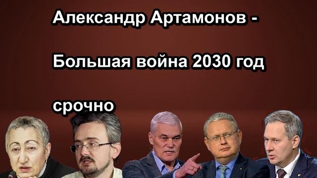 Александр Артамонов Большая война 2030 год срочно