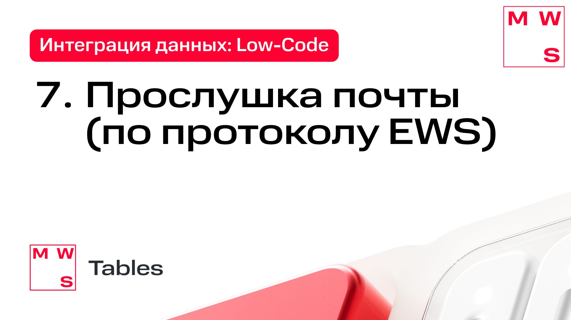 TABLES IP#7 - Слушатель почты по протоколу EWS