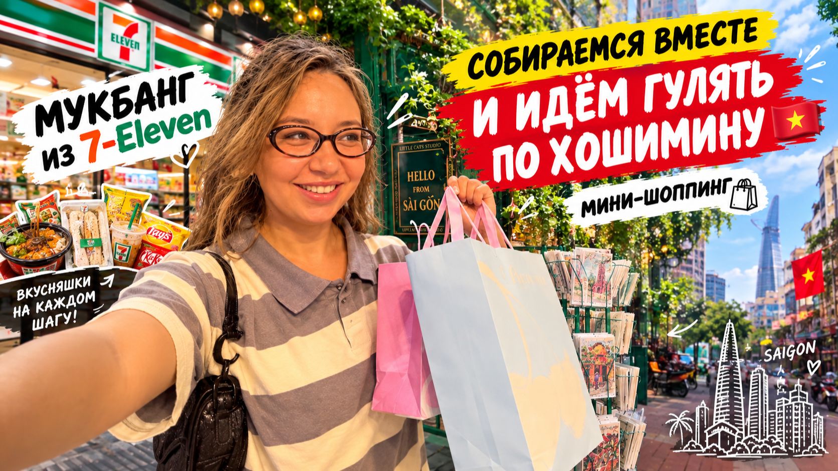 Собираемся вместе и идём гулять по Хошимину 🇻🇳 МУКБАНГ из 7-Eleven