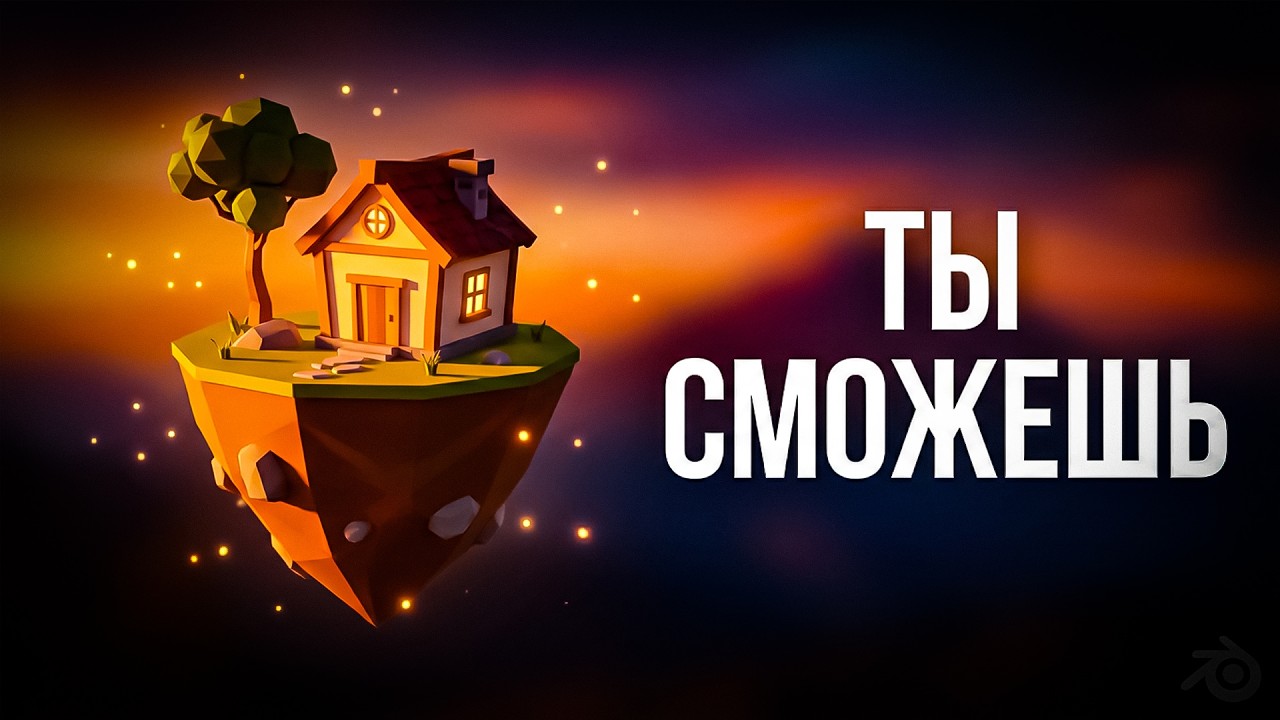 Начни моделировать уже сегодня / Blender