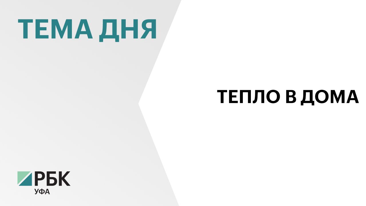 В семи районах Башкортостана начался отопительный сезон