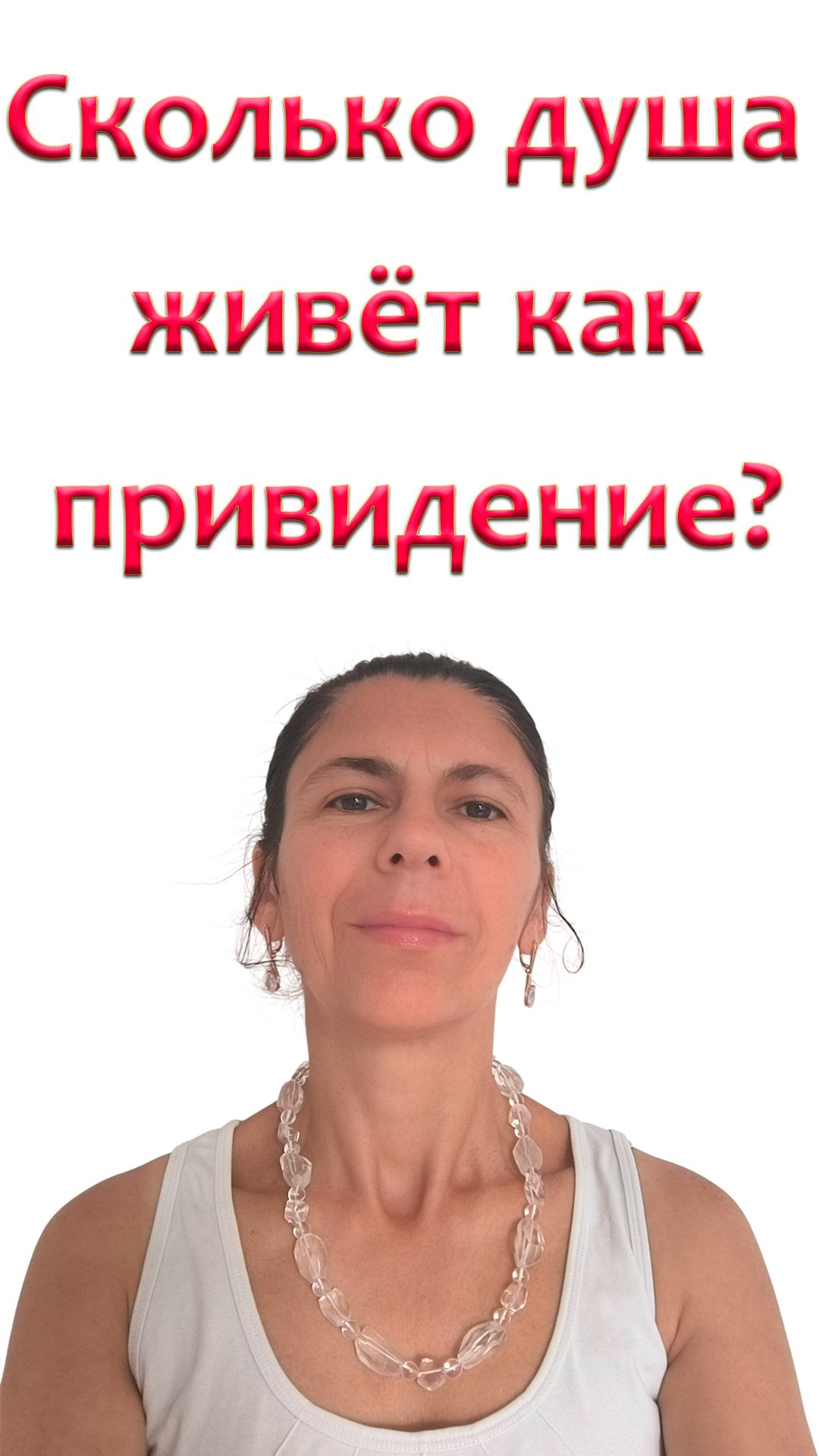Как на долго можно стать привидением?