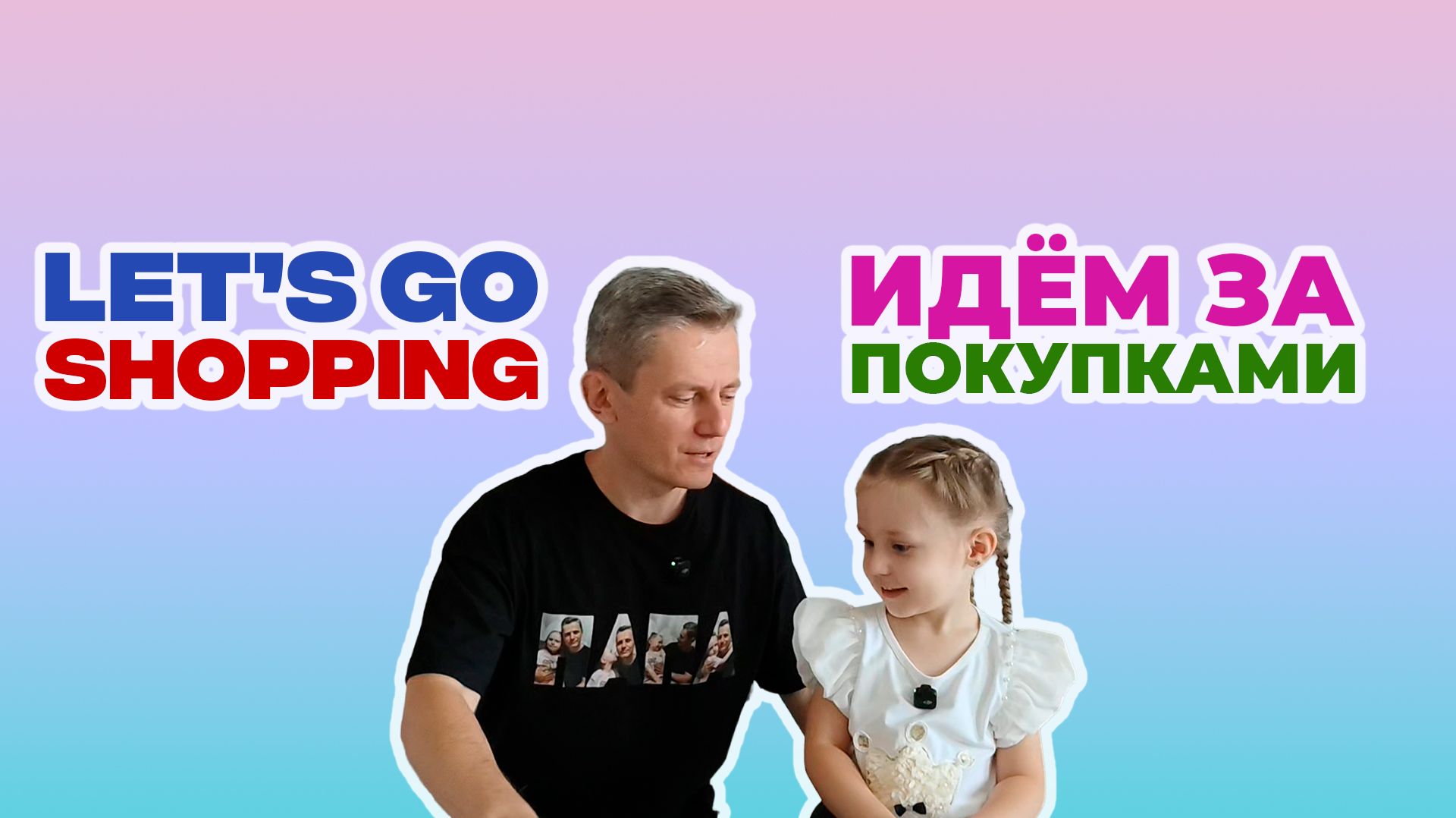 Let's Go Shopping - Идём за покупками