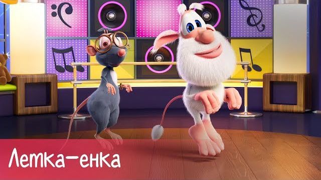 Буба - Урок английского - Head Shoulders Knees And Toes - Мультфильм для детей