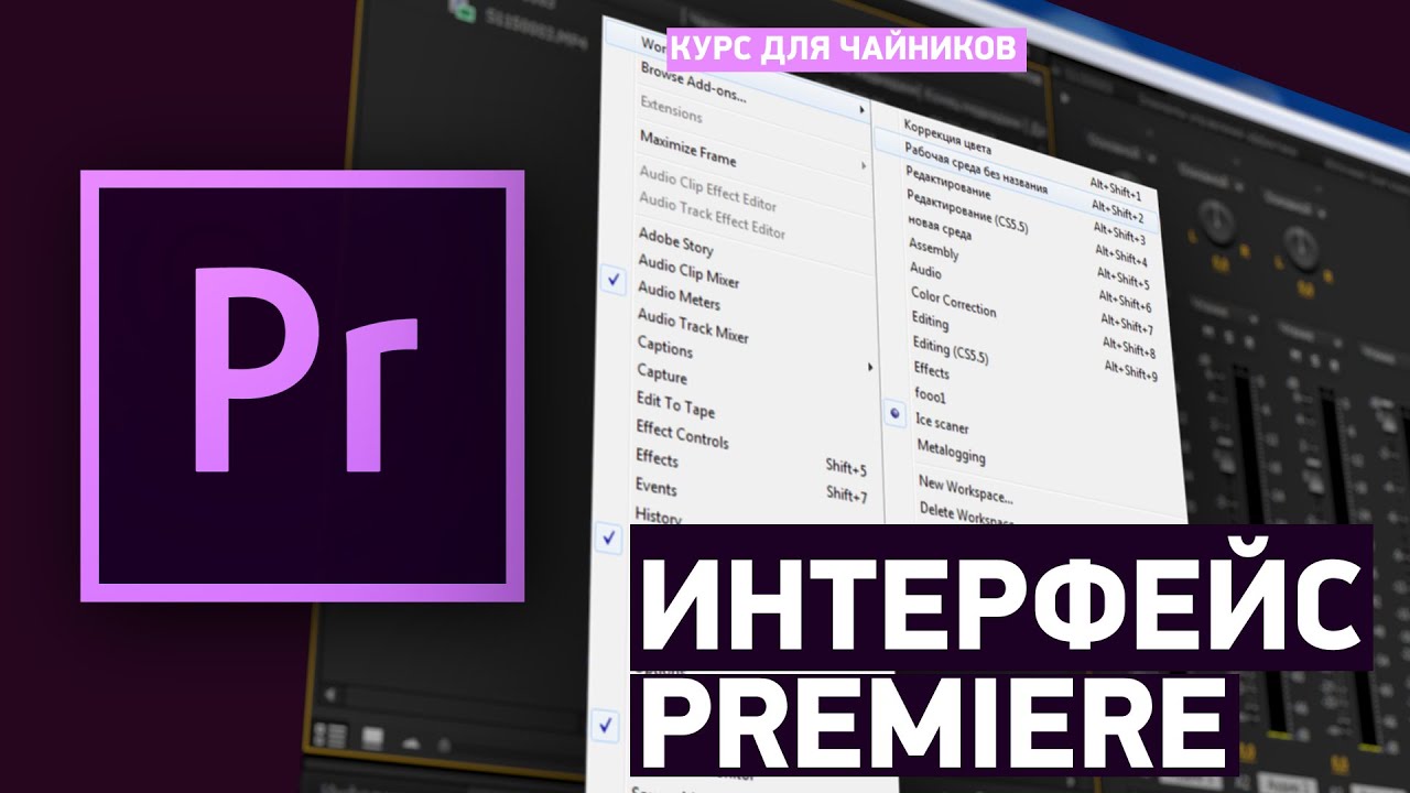 Интерфейс программы - Учебник Premiere Pro CC