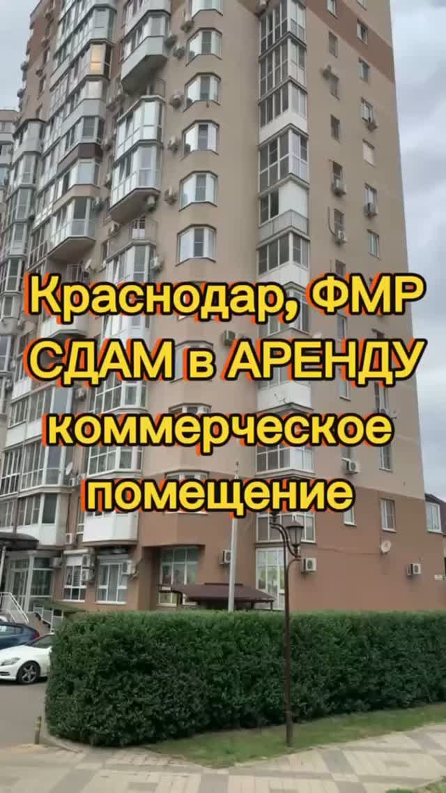 Краснодар, ФМР. СДАМ в АРЕНДУ коммерческое помещение.
