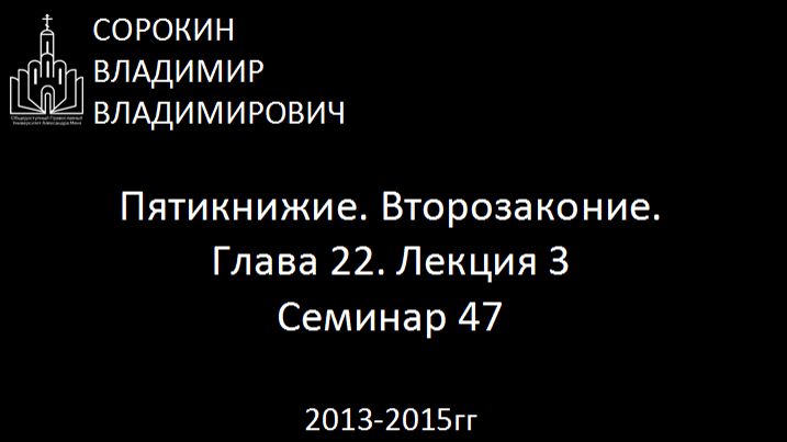 Библия.  Второзаконие.   Глава 22. Лекция 3. Семинар 47