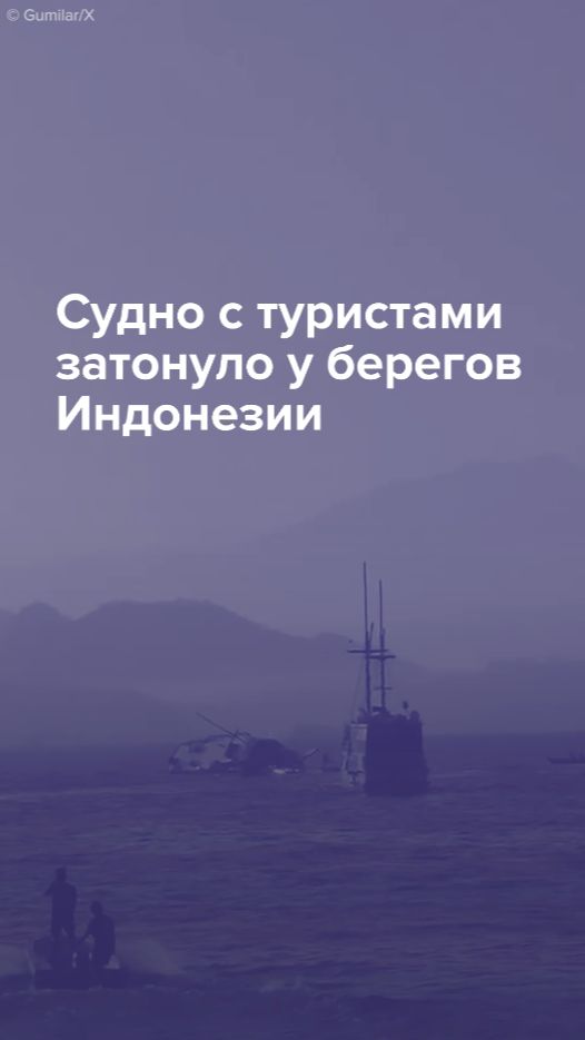 У берегов Индонезии затонуло судно с туристами