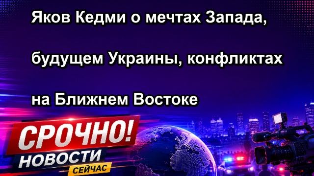 Яков Кедми о мечтах Запада, будущем Украины, конфликтах на Ближнем Востоке