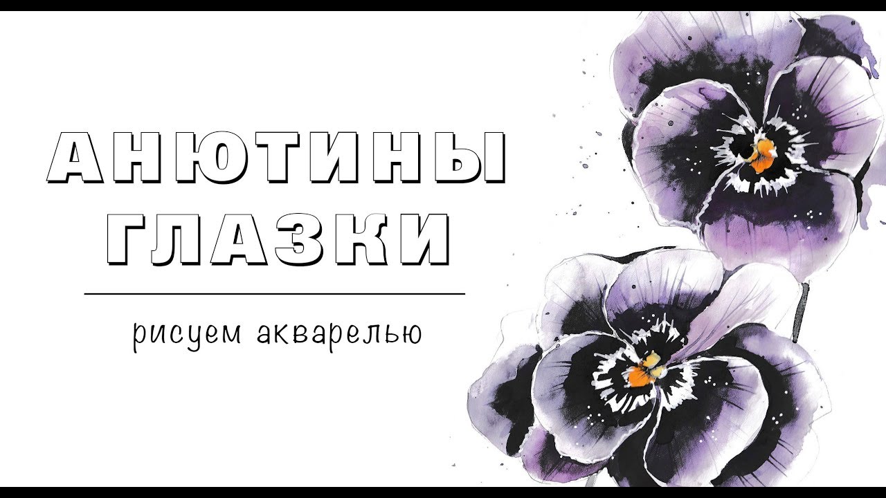 АНЮТИНЫ ГЛАЗКИ / рисуем акварелью