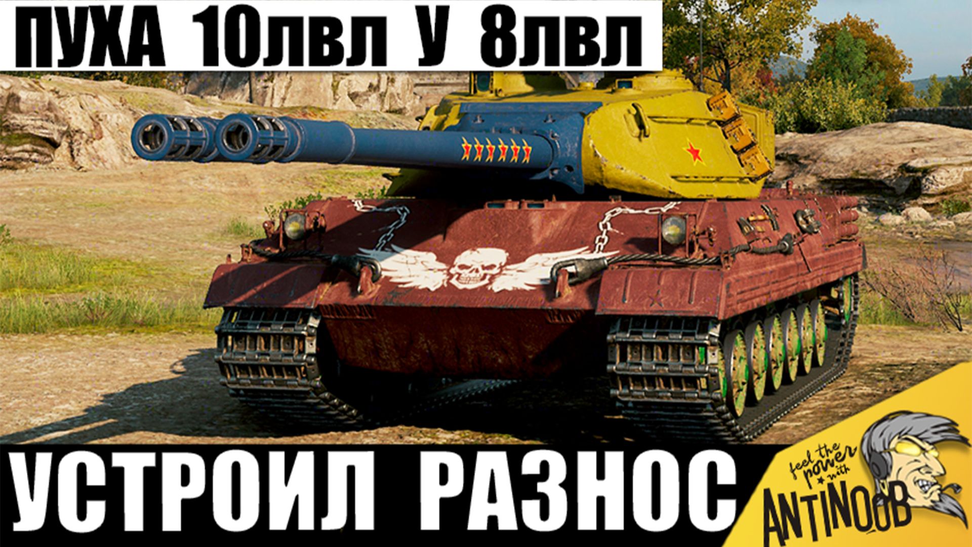 Не зря у него 6 отметок на стволах! Эта 8ка Сильнее 10ок в Руках такого Танкиста в Мире Танков!