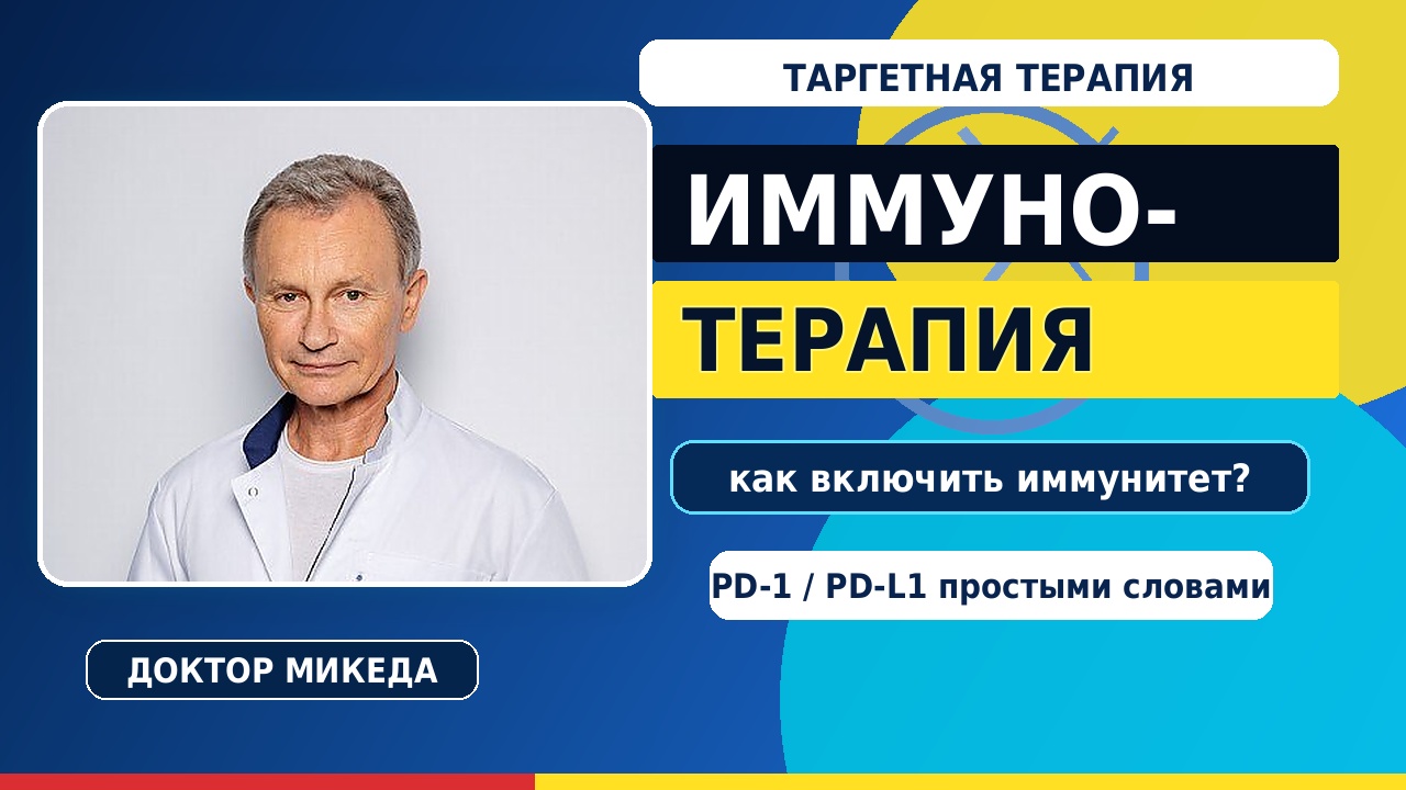 Таргетная и иммунотерапия: Как помочь организму распознать и уничтожить опухоль