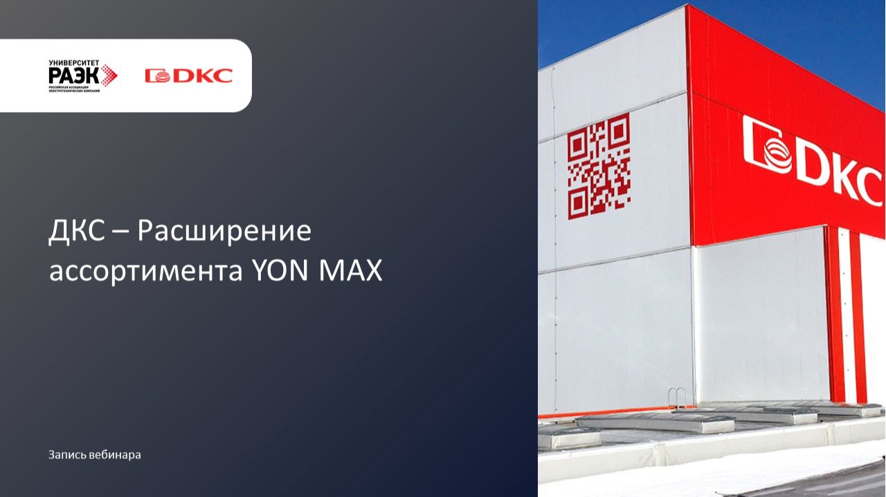 ДКС - Расширение ассортимента YON MAX
