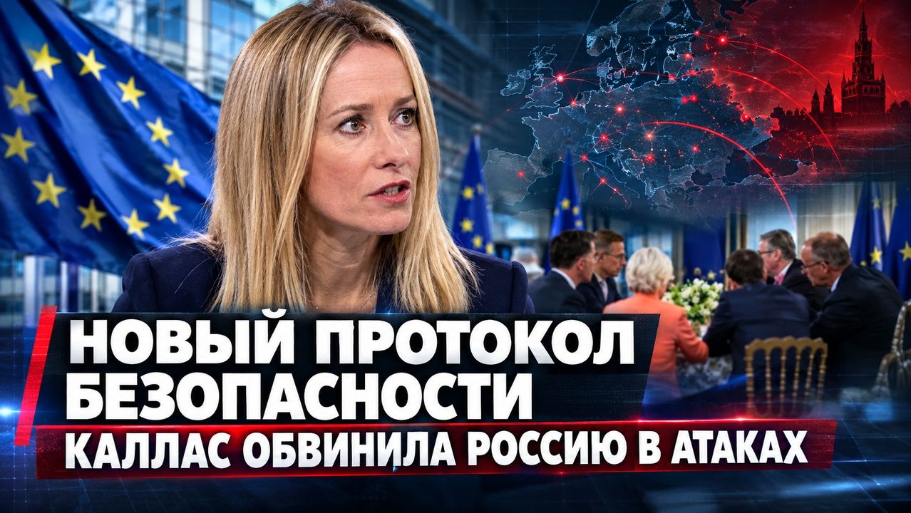 ЕВРОСОЮЗ ОБСУЖДАЕТ НОВЫЙ ПРОТОКОЛ БЕЗОПАСНОСТИ