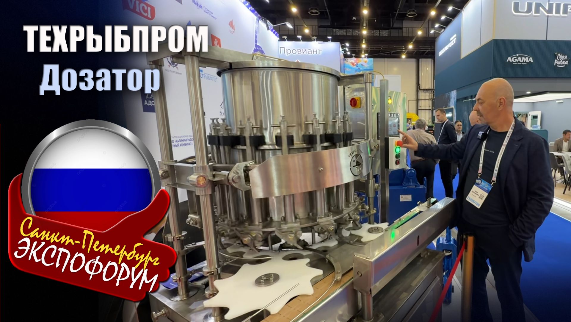 Компания Техрыбпром представила универсальный дозатор для консервов на Экспофоруме 2026
