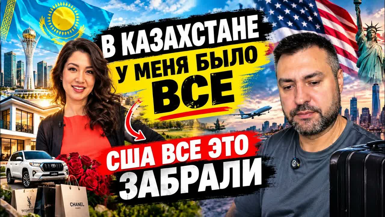 В Казахстане у меня было все . США обнулили все накопления и уровень жизни . В 50 лет все сначала