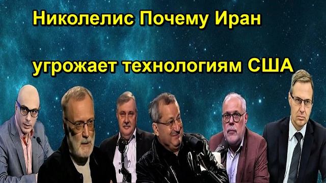 Николелис Почему Иран угрожает технологиям США