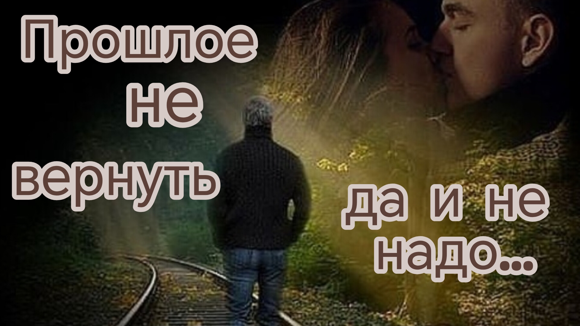 ПРОШЛОЕ НЕ ВЕРНУТЬ... ДА И НЕ НАДО... Песни для души.