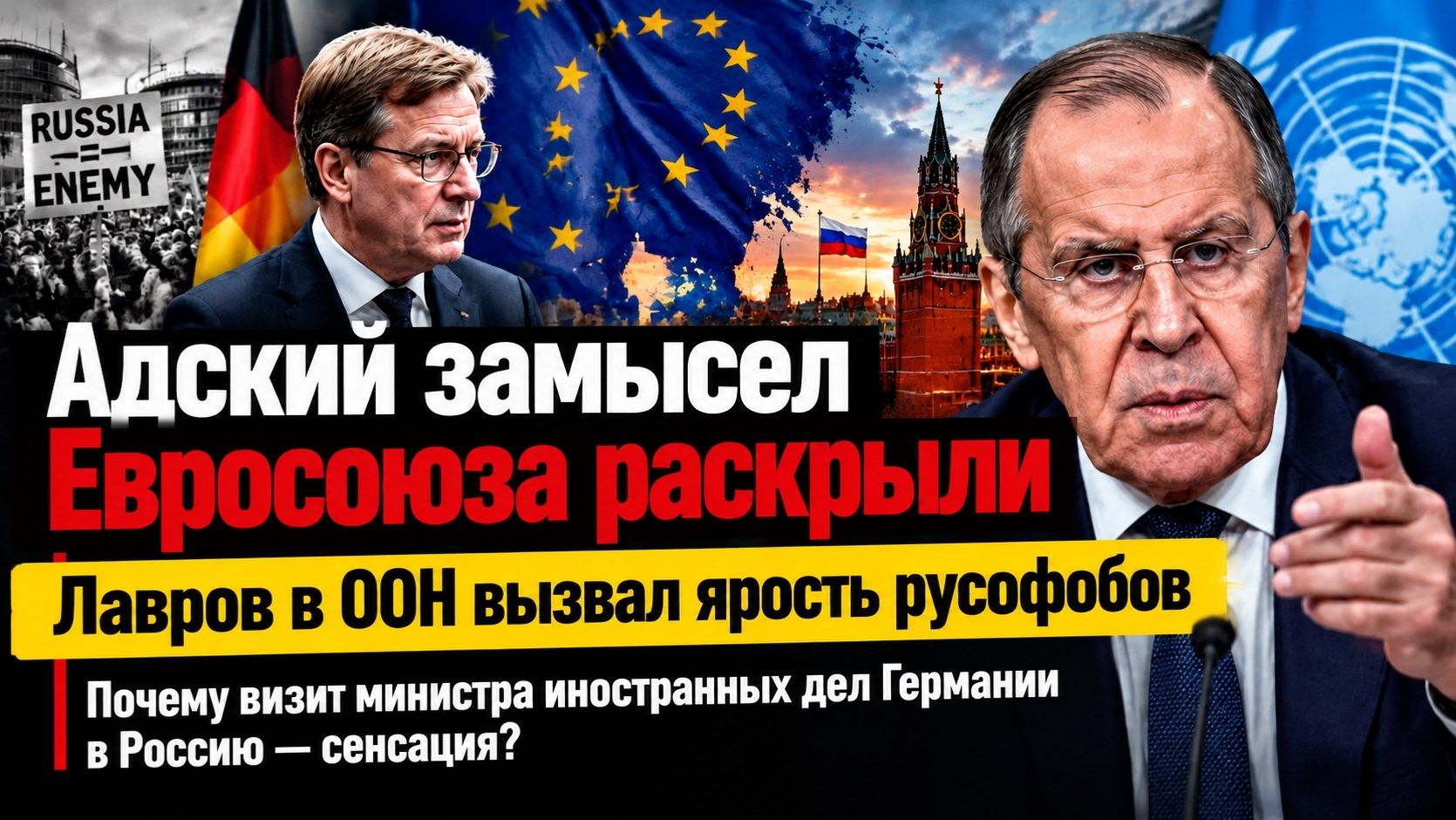 Глава МИД Германии в Москве: Европа в панике? Лавров не пустил агрессоров в Совбез ООН!