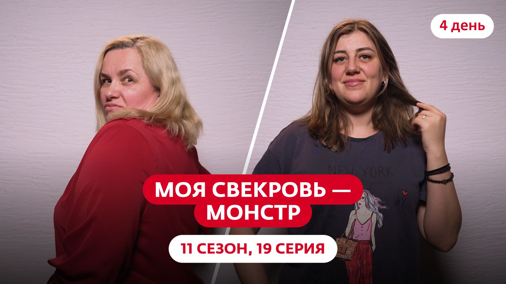 МОЯ СВЕКРОВЬ — МОНСТР | НОВЫЙ СЕЗОН | 19 ВЫПУСК