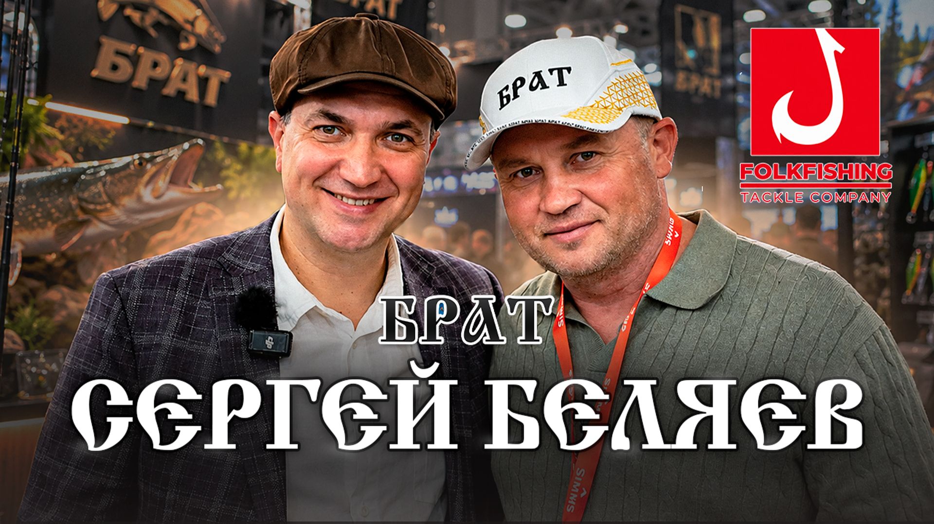 #МирОхотыирыбалки #FolkFishng #СергейБеляев