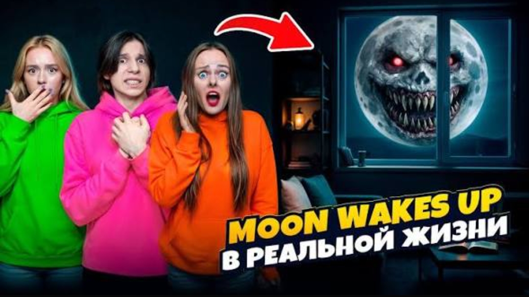 НИКОГДА НЕ СМОТРИ НА MOON WAKES UP В РЕАЛЬНОЙ ЖИЗНИ дабл бабл