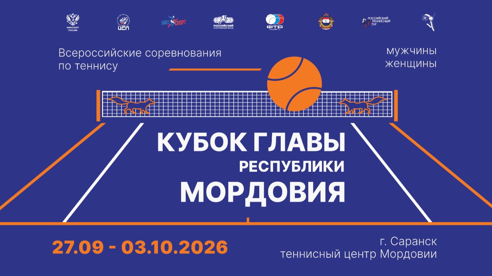 29.09.2026, Кубок Главы Республики Мордовия КОРТ 4