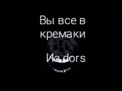 все скримаки из дорс